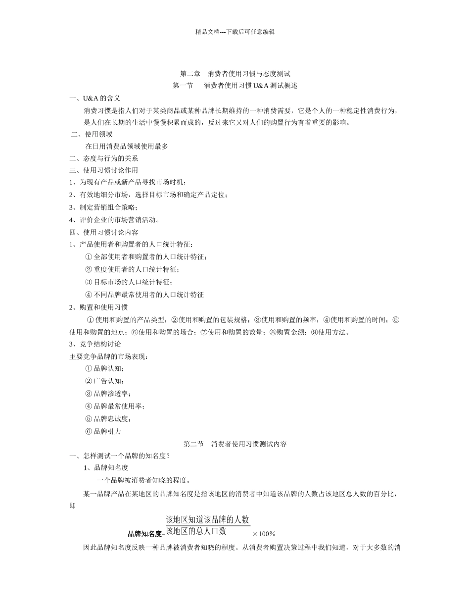 第二章-消费者使用习惯与态度测试_第3页