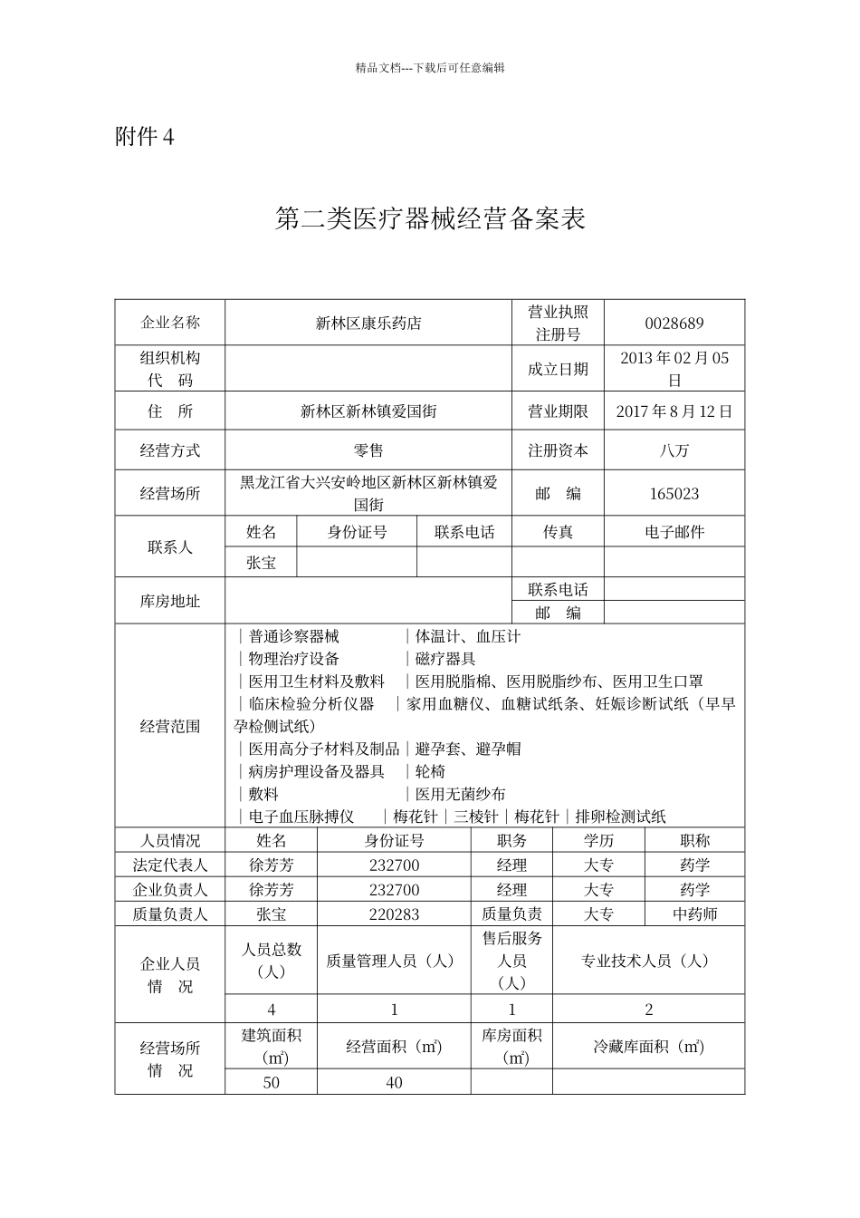 第二类医疗器械备案表_第1页
