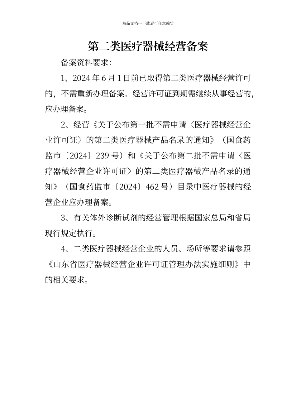 第二类医疗器械经营备案材料说明_第1页