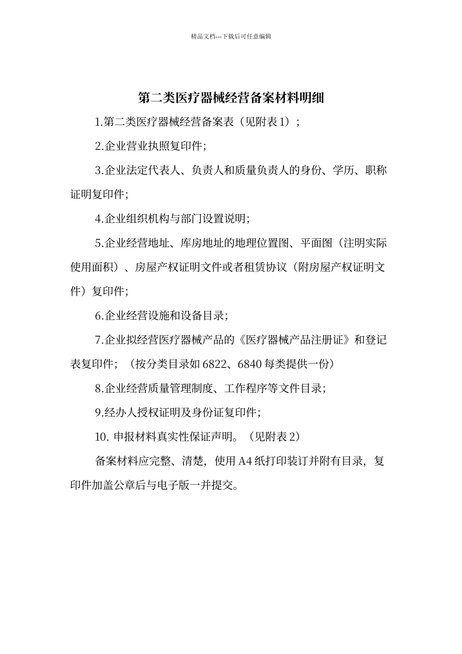 第二类医疗器械经营备案材料说明_第2页