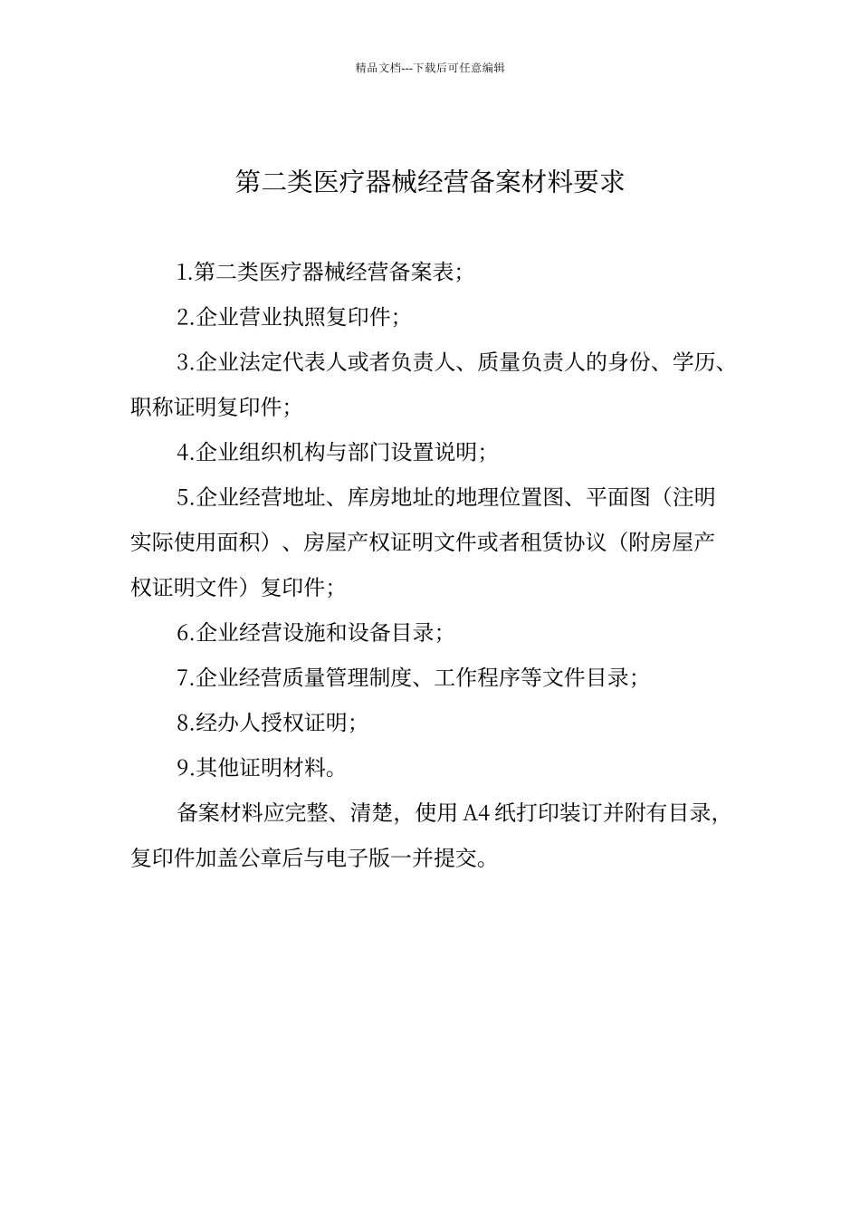 第二类医疗器械经营备案申请表_第3页