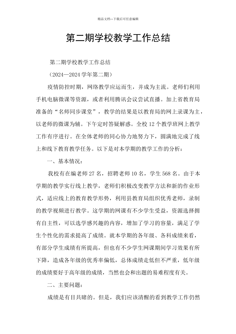 第二期学校教学工作总结_第1页