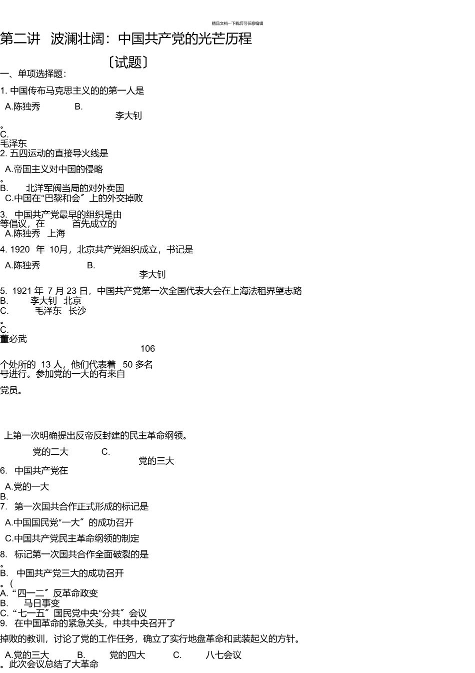 第二讲波澜壮阔：中国共产党的光辉历程_第1页