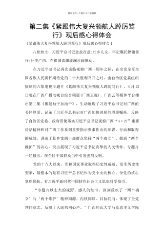 第二集《紧跟伟大复兴领航人踔厉笃行》观后感心得体会