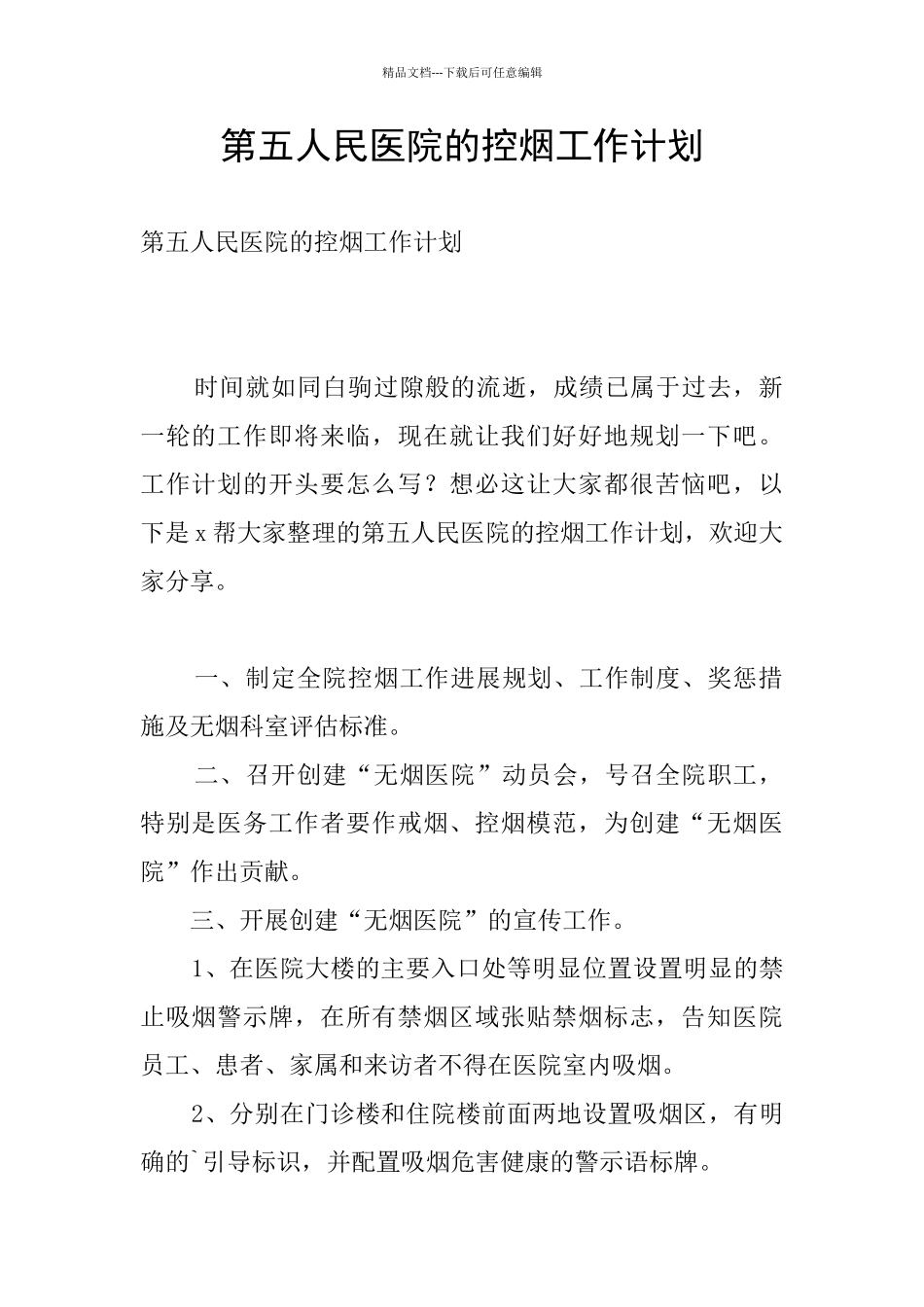 第五人民医院的控烟工作计划_第1页