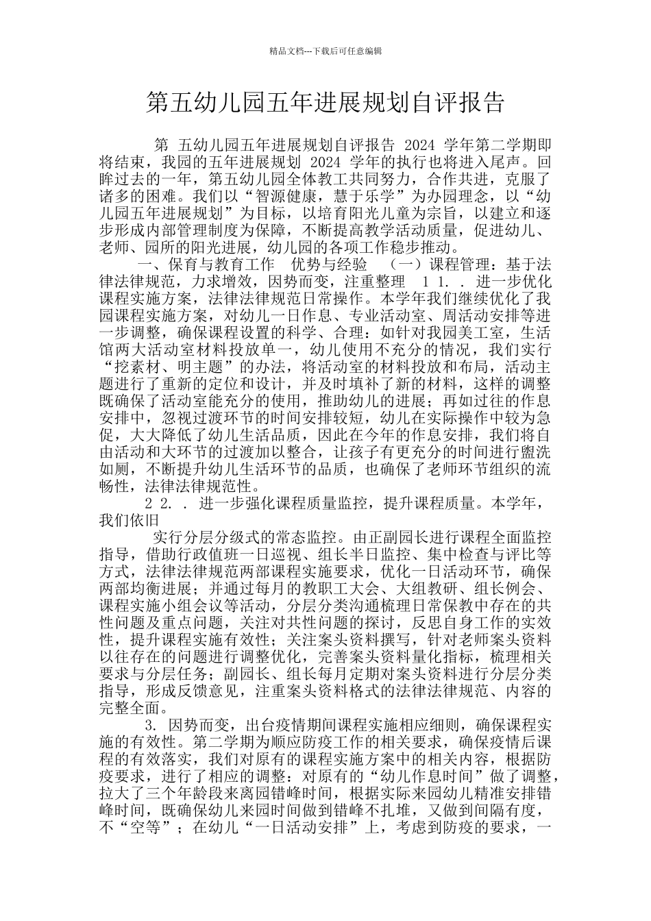 第五幼儿园五年发展规划自评报告_第1页