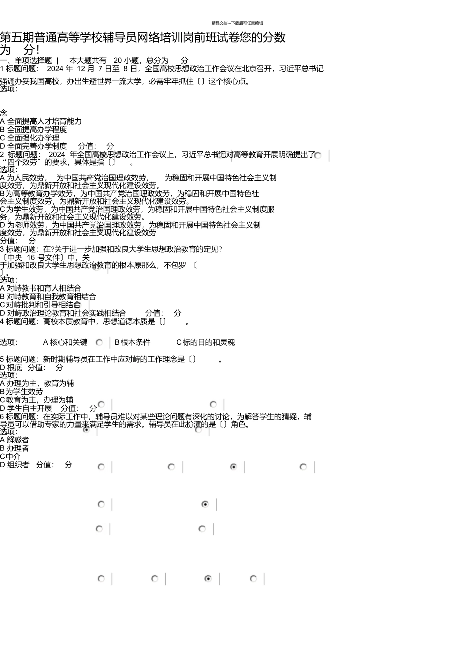第五期普通高等学校辅导员岗前培训班考试试题_第1页