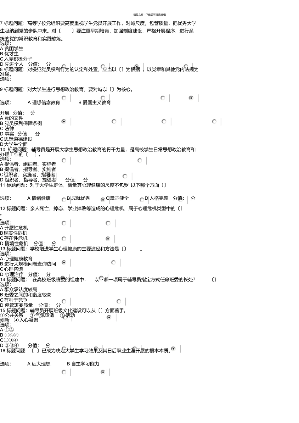 第五期普通高等学校辅导员岗前培训班考试试题_第2页