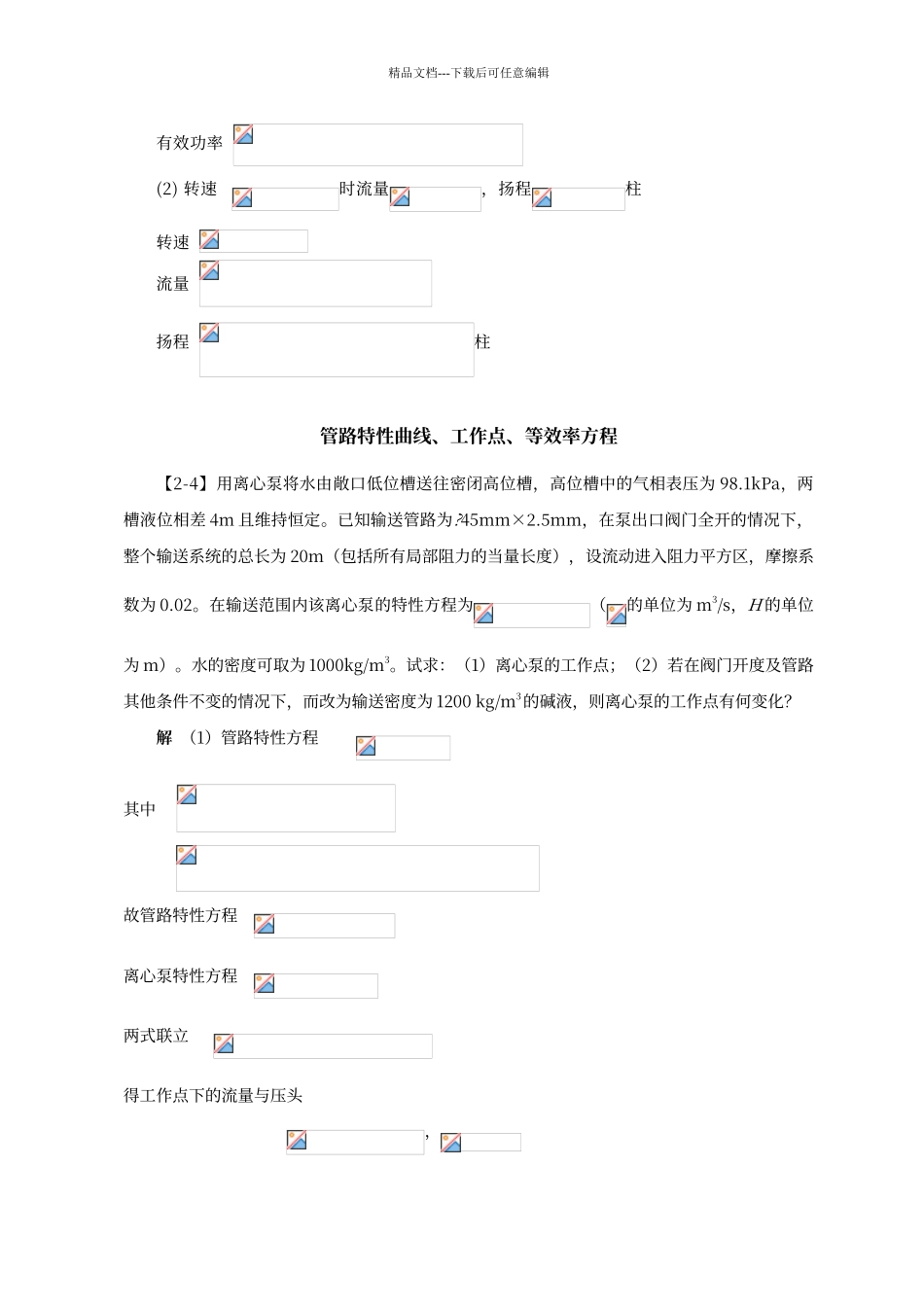第二章--流体输送机械答案_第2页