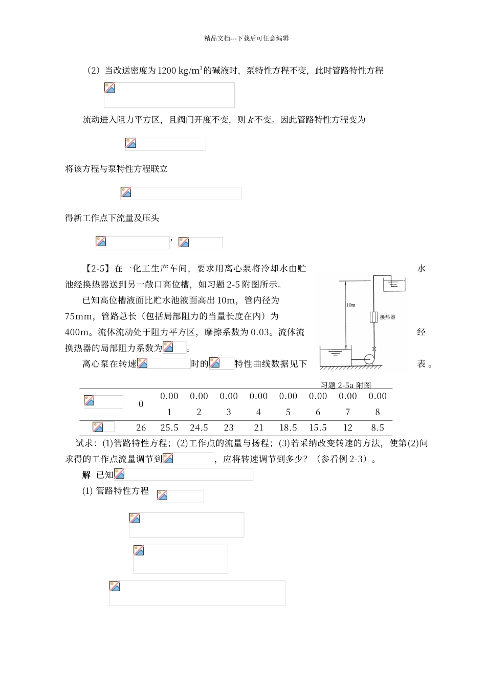 第二章--流体输送机械答案_第3页