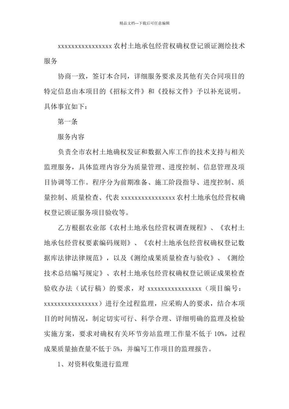 第五次农村土地承包经营权确权登记颁证测绘技术服务监理合同_第3页