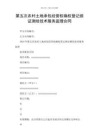 第五次农村土地承包经营权确权登记颁证测绘技术服务监理合同