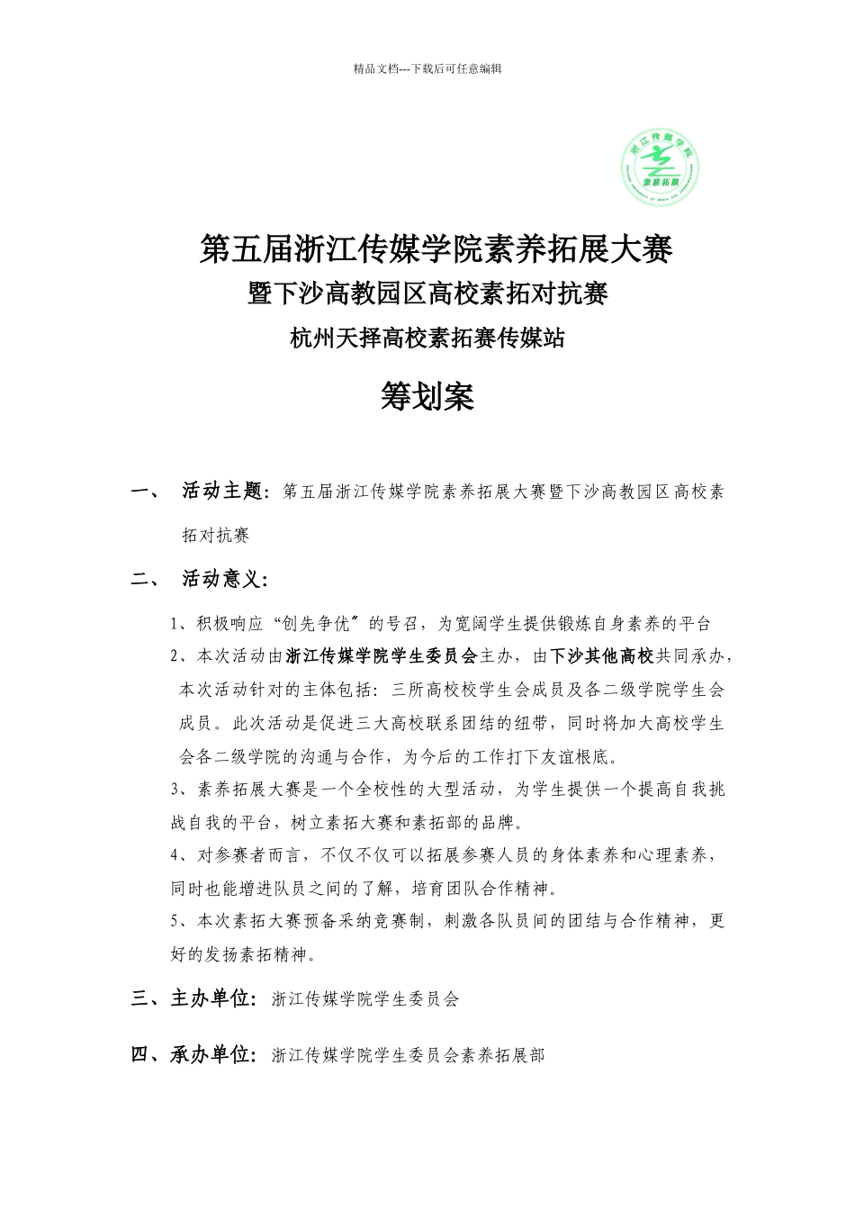 第五届素质拓展大赛活动策划书_第2页