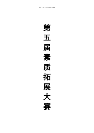 第五届素质拓展大赛活动策划书