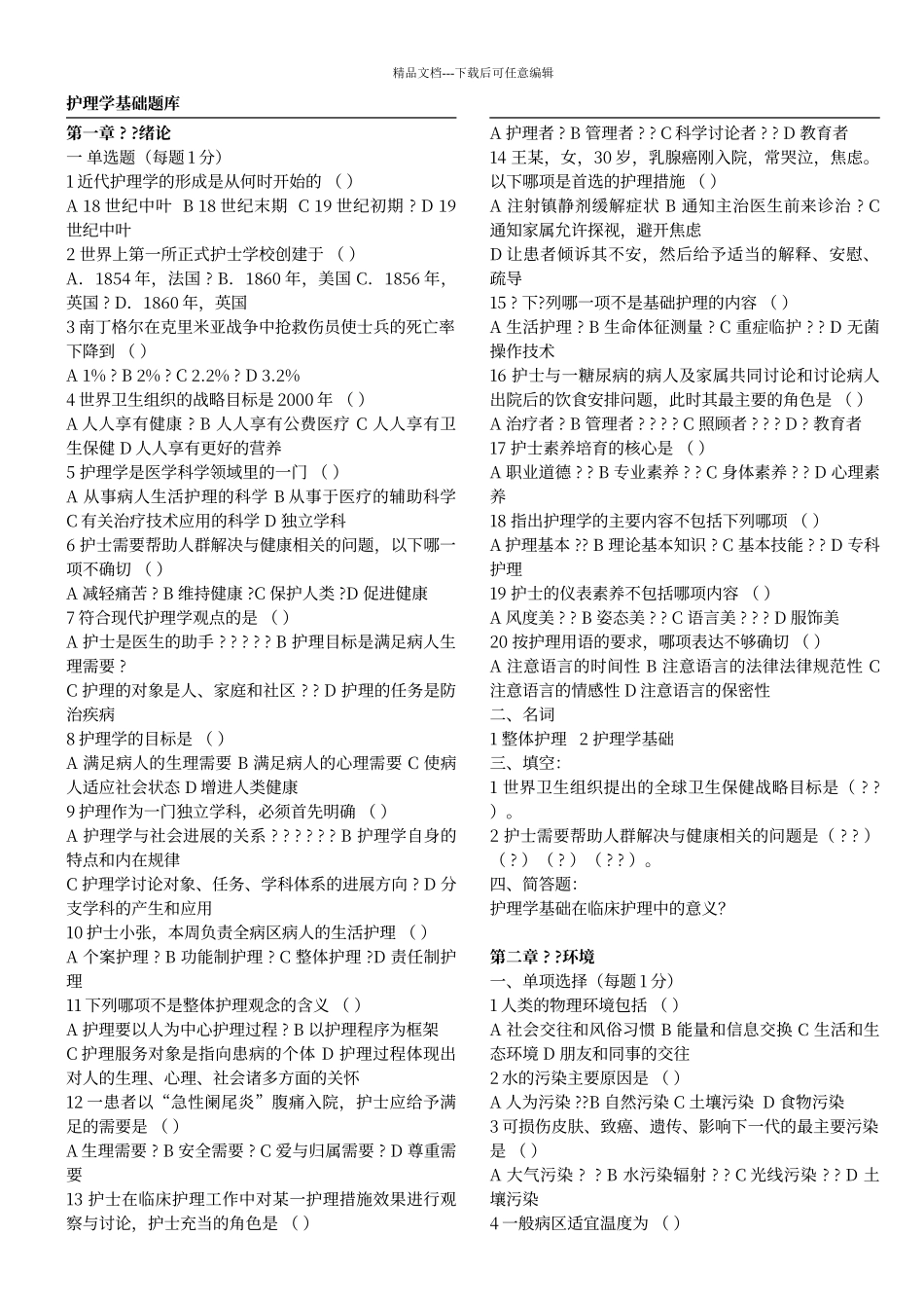 第五版复习题基础护理学试题及答案_第1页