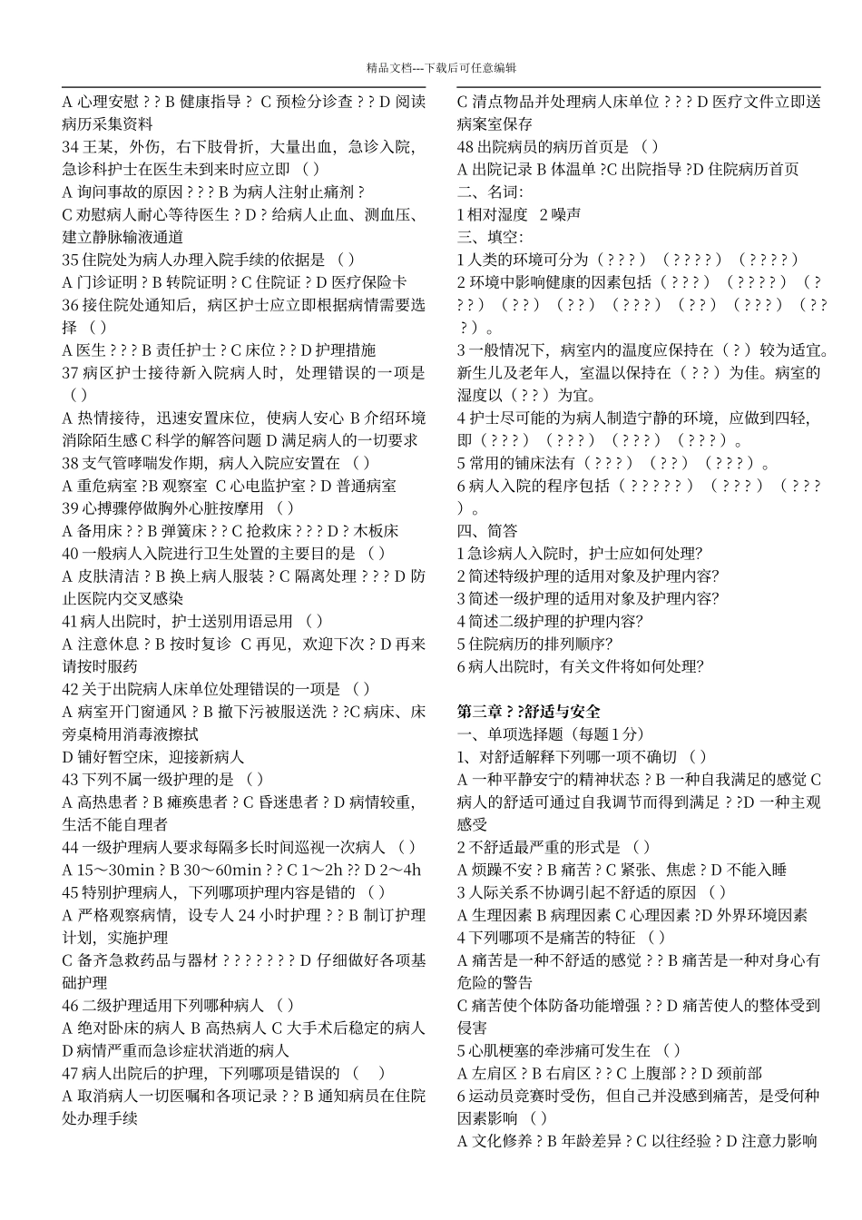 第五版复习题基础护理学试题及答案_第3页