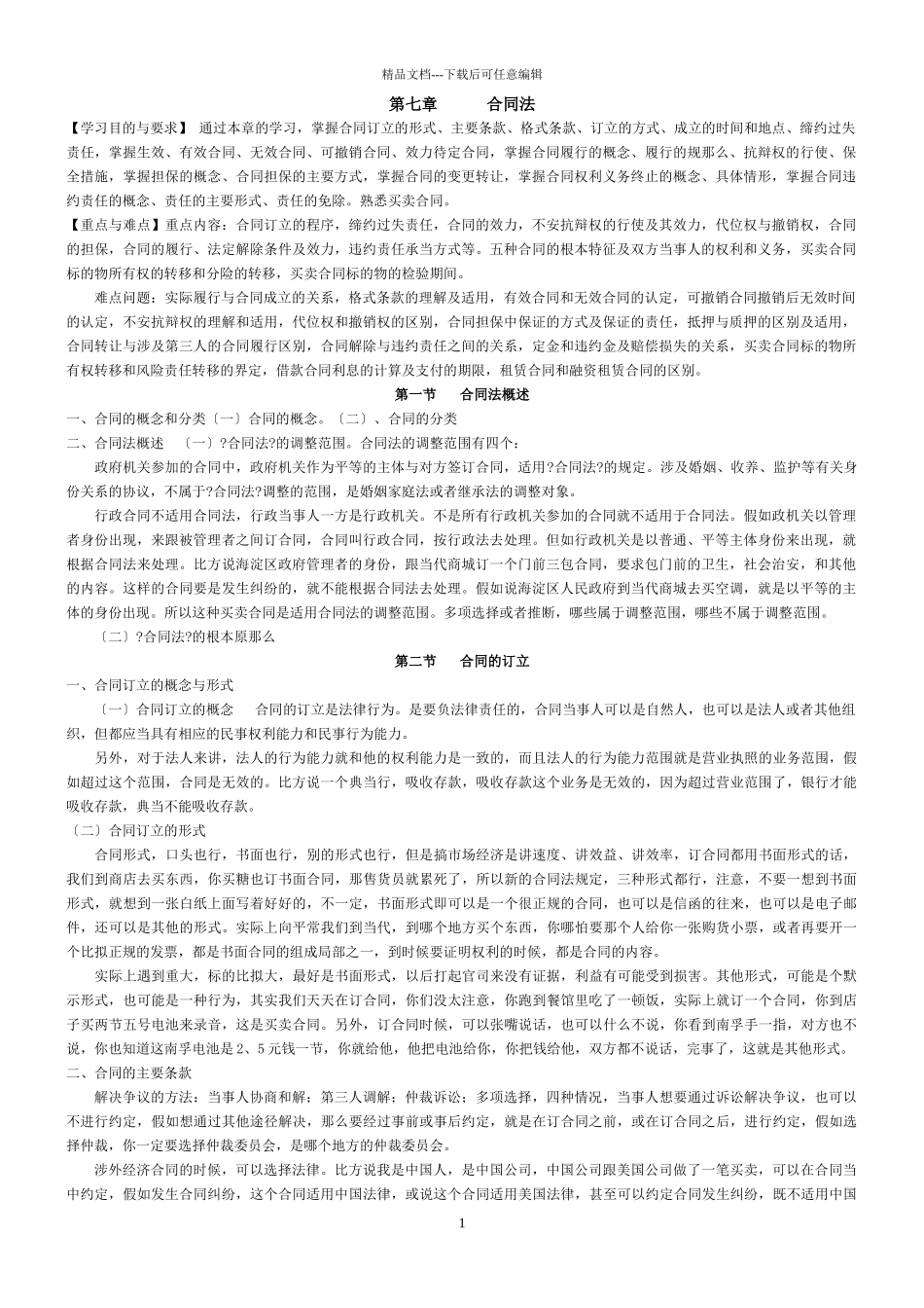 第五章-合同法_第1页