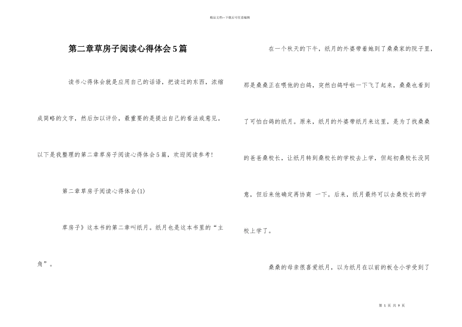 第二章草房子阅读心得体会5篇_第1页