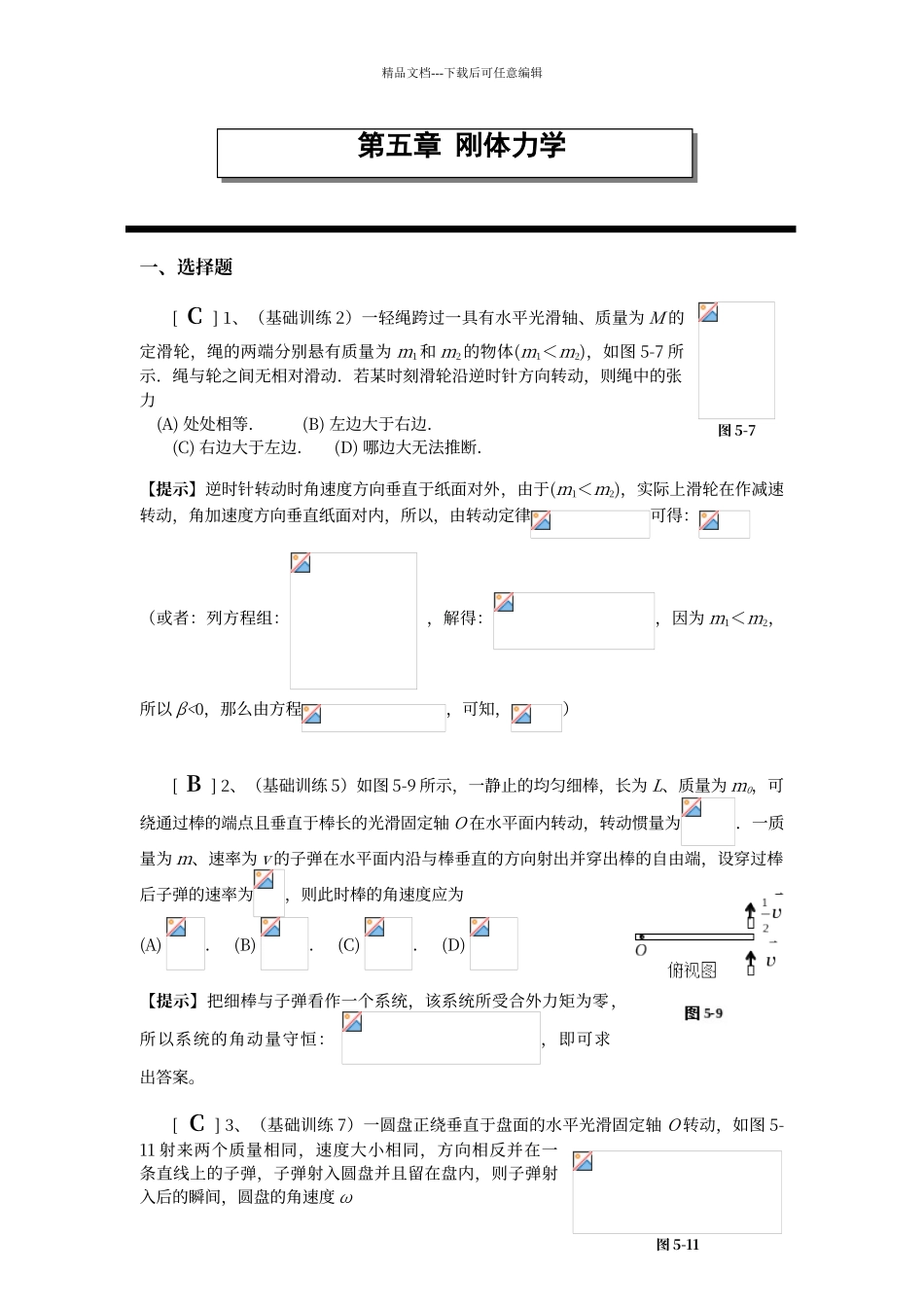 第五章-刚体力学_第1页