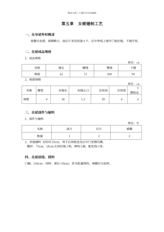 第五章--女裙缝制工艺
