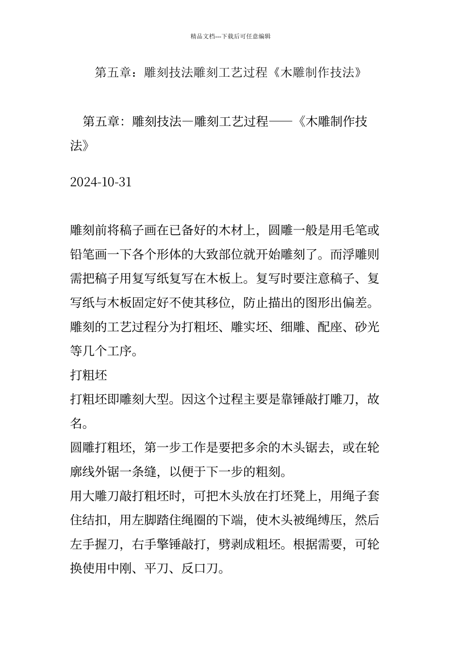 第五章：雕刻技法雕刻工艺过程《木雕制作技法》_第1页