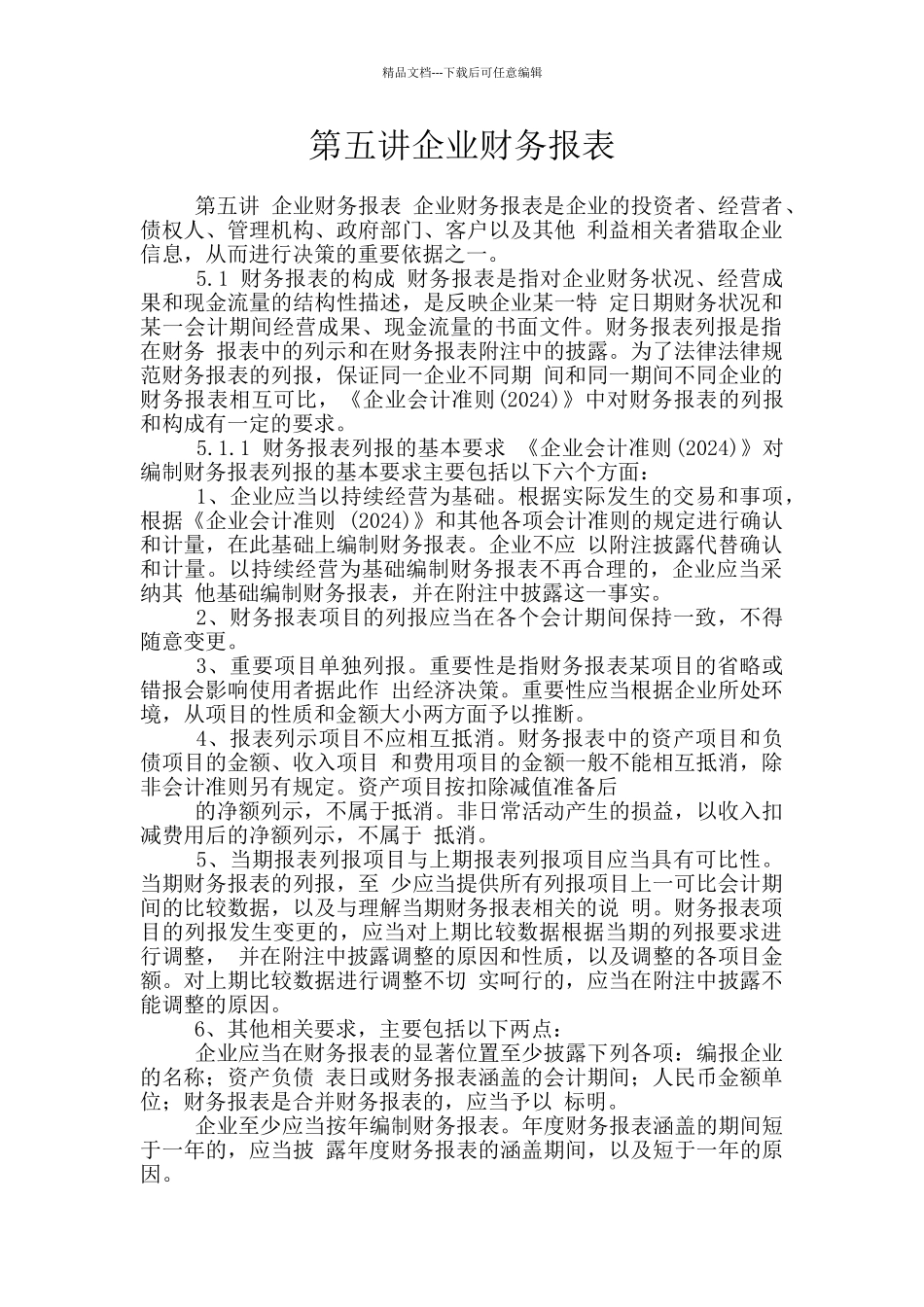 第五讲企业财务报表_第1页