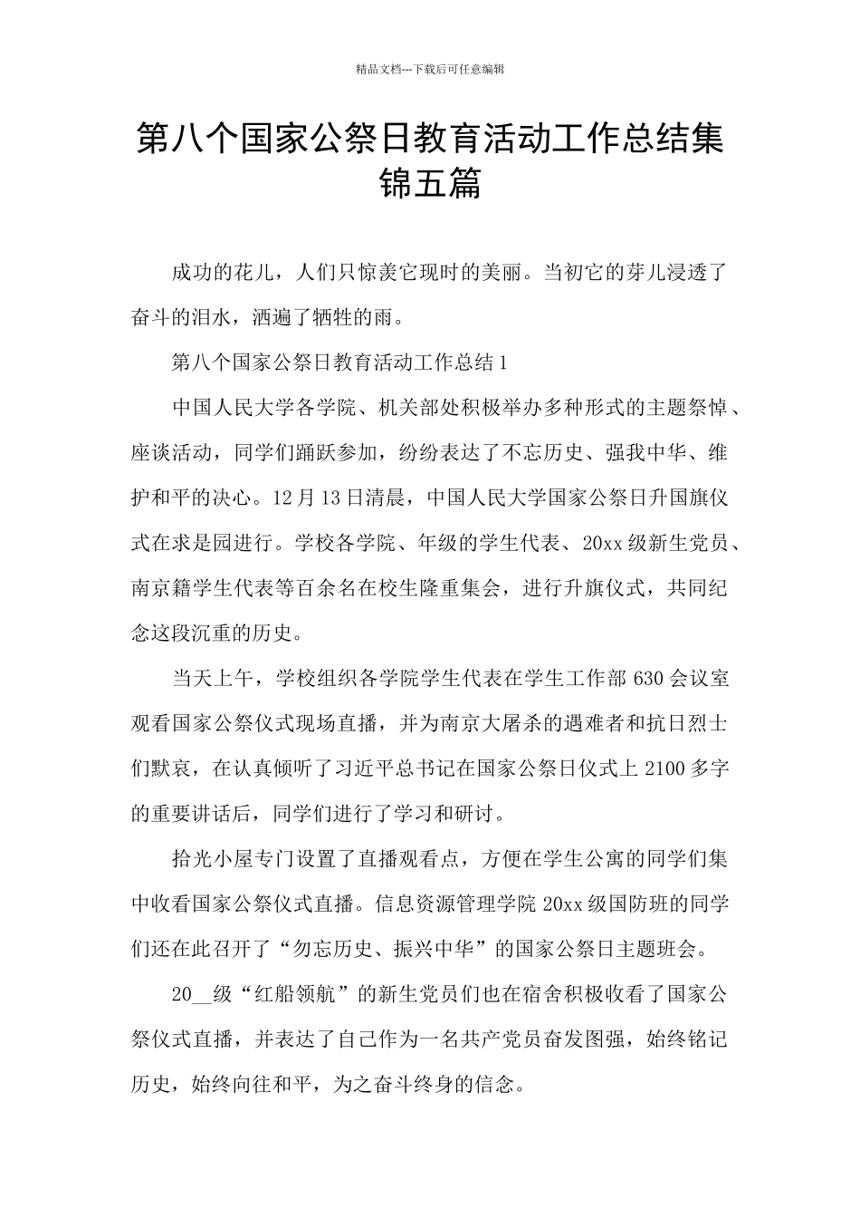 第八个国家公祭日教育活动工作总结集锦五篇_第1页