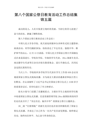 第八个国家公祭日教育活动工作总结集锦五篇