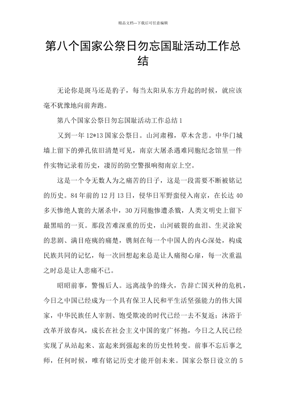 第八个国家公祭日勿忘国耻活动工作总结_第1页