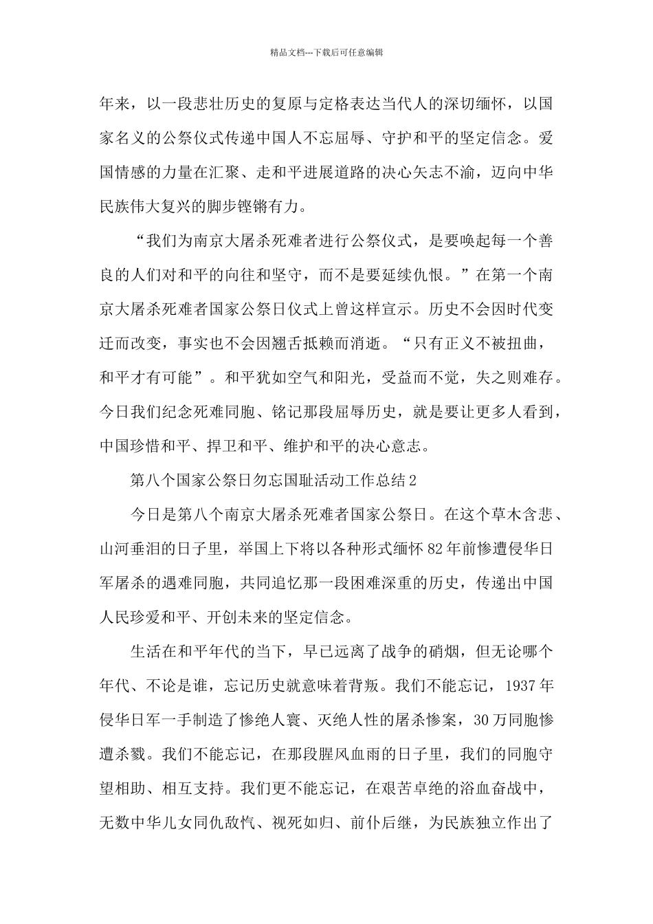 第八个国家公祭日勿忘国耻活动工作总结_第2页