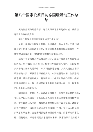 第八个国家公祭日勿忘国耻活动工作总结