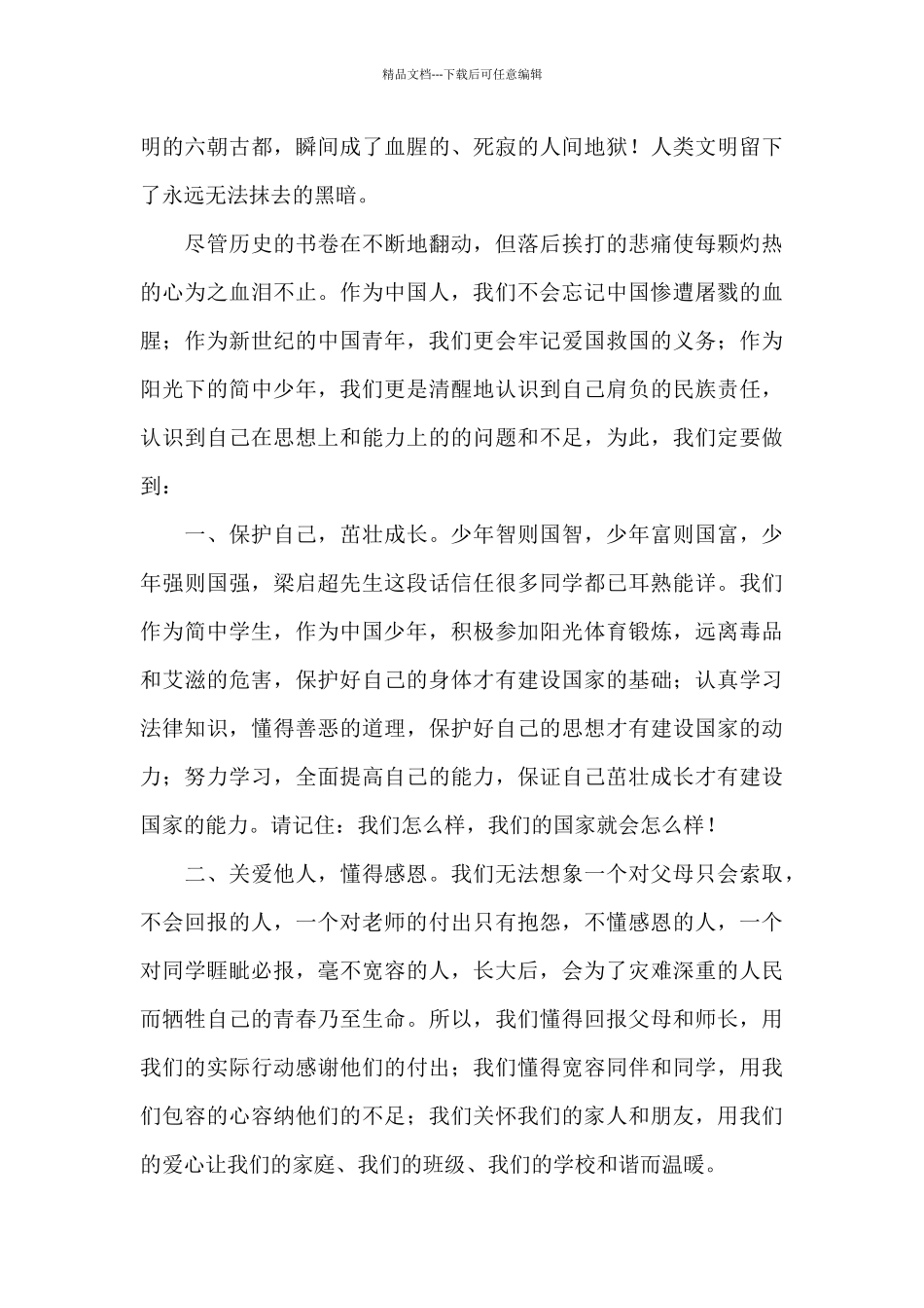 第八个国家公祭日活动心得体会_第3页