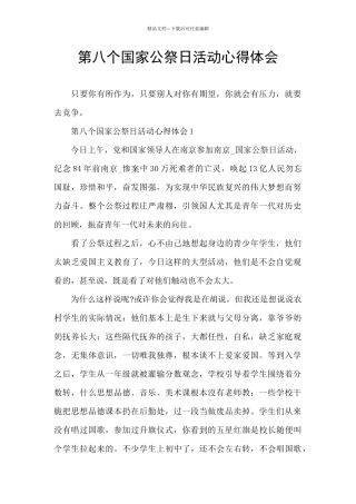 第八个国家公祭日活动心得体会