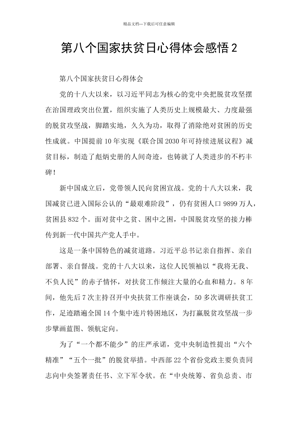 第八个国家扶贫日心得体会感悟2_第1页