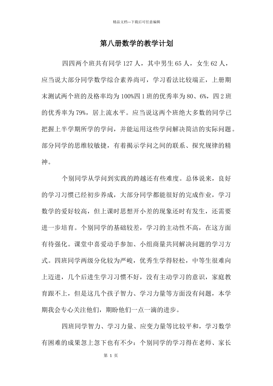 第八册数学的教学计划_第1页