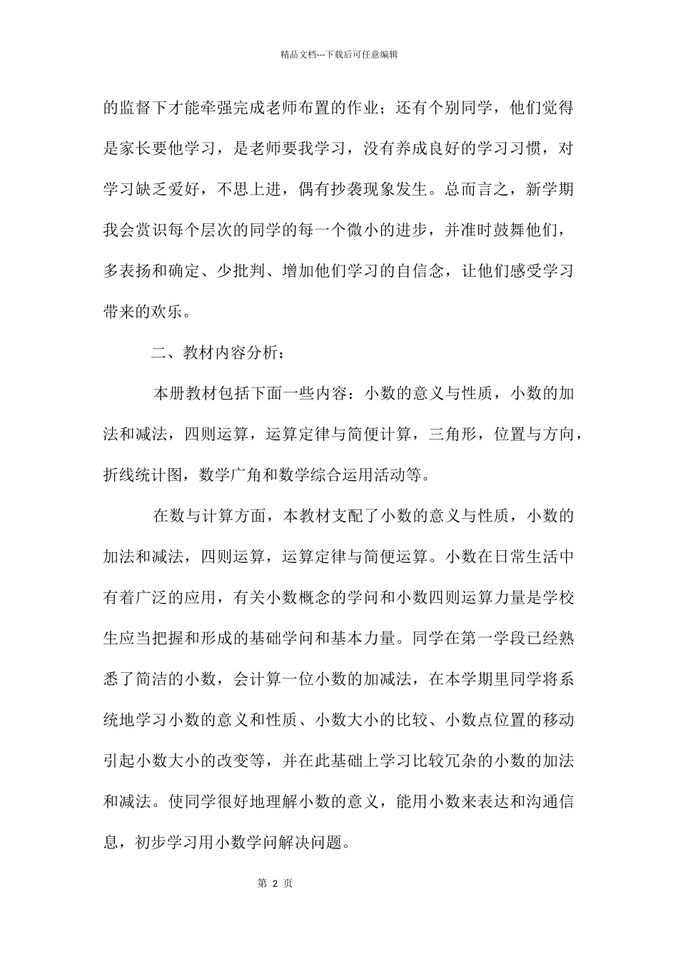 第八册数学的教学计划_第2页