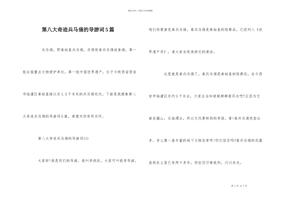 第八大奇迹兵马俑的导游词5篇_第1页