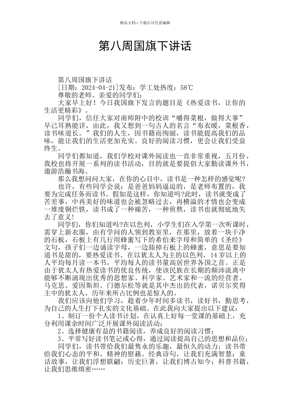 第八周国旗下讲话_第1页