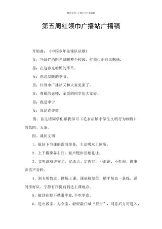 第五周红领巾广播站广播稿