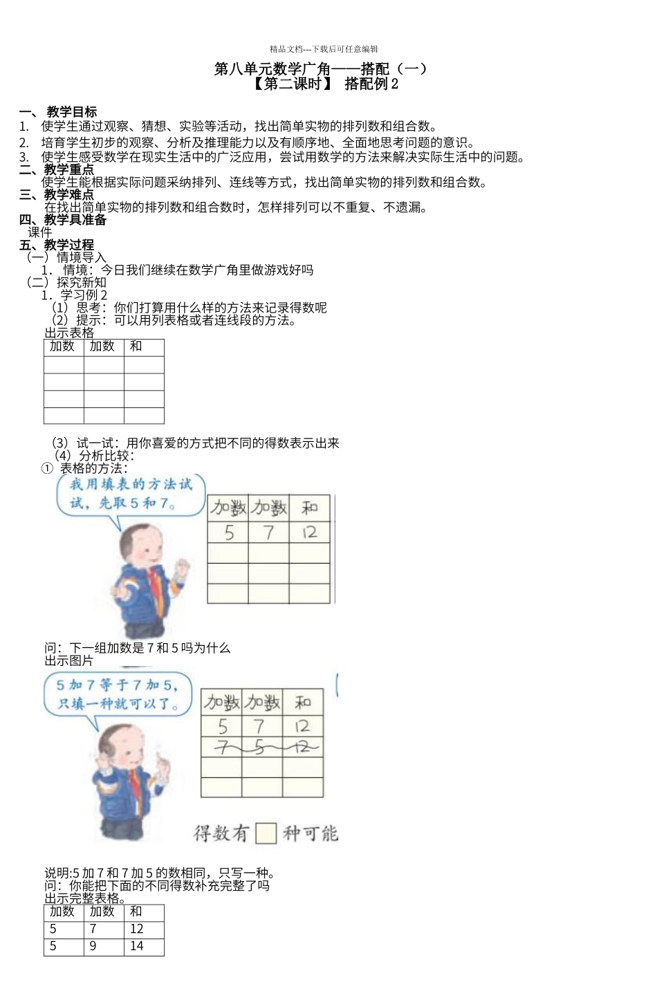 第八单元数学广角搭配_第1页