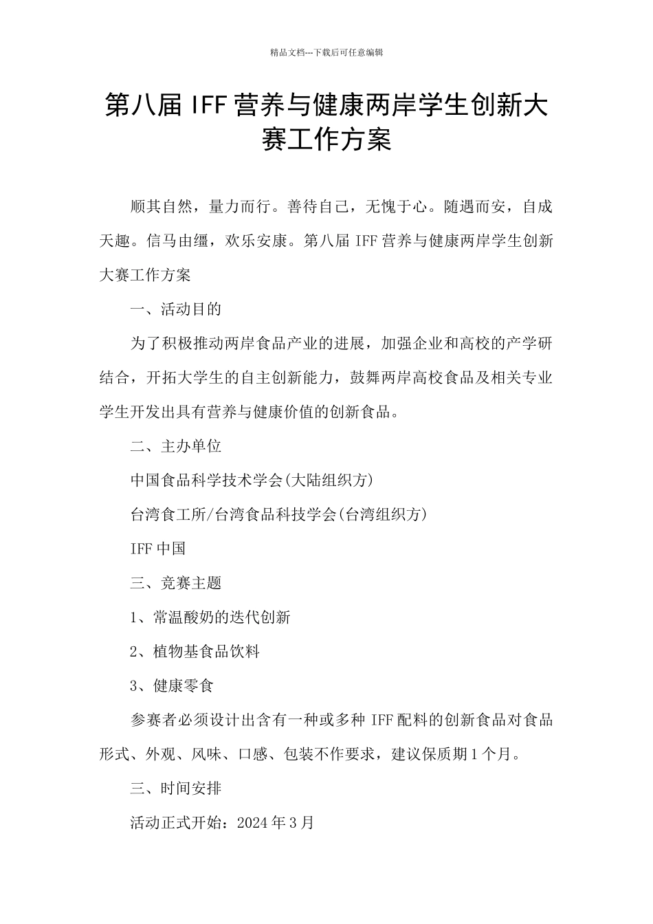 第八届IFF营养与健康两岸学生创新大赛工作方案_第1页