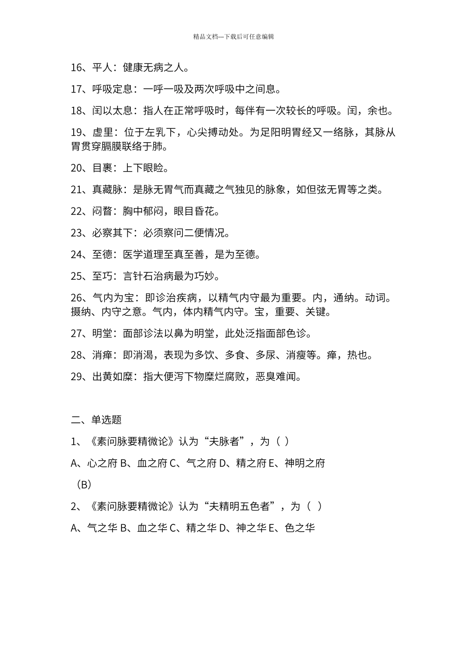 第八单元脉要精微_第2页