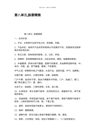 第八单元脉要精微
