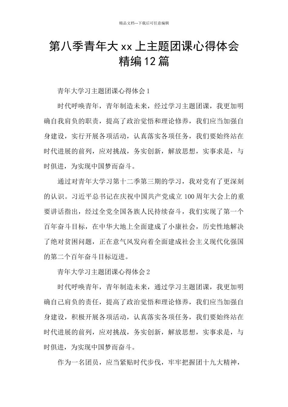 第八季青年大xx上主题团课心得体会精编12篇_第1页