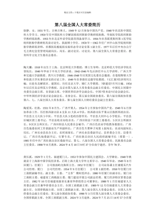 第八届全国人大常委简历