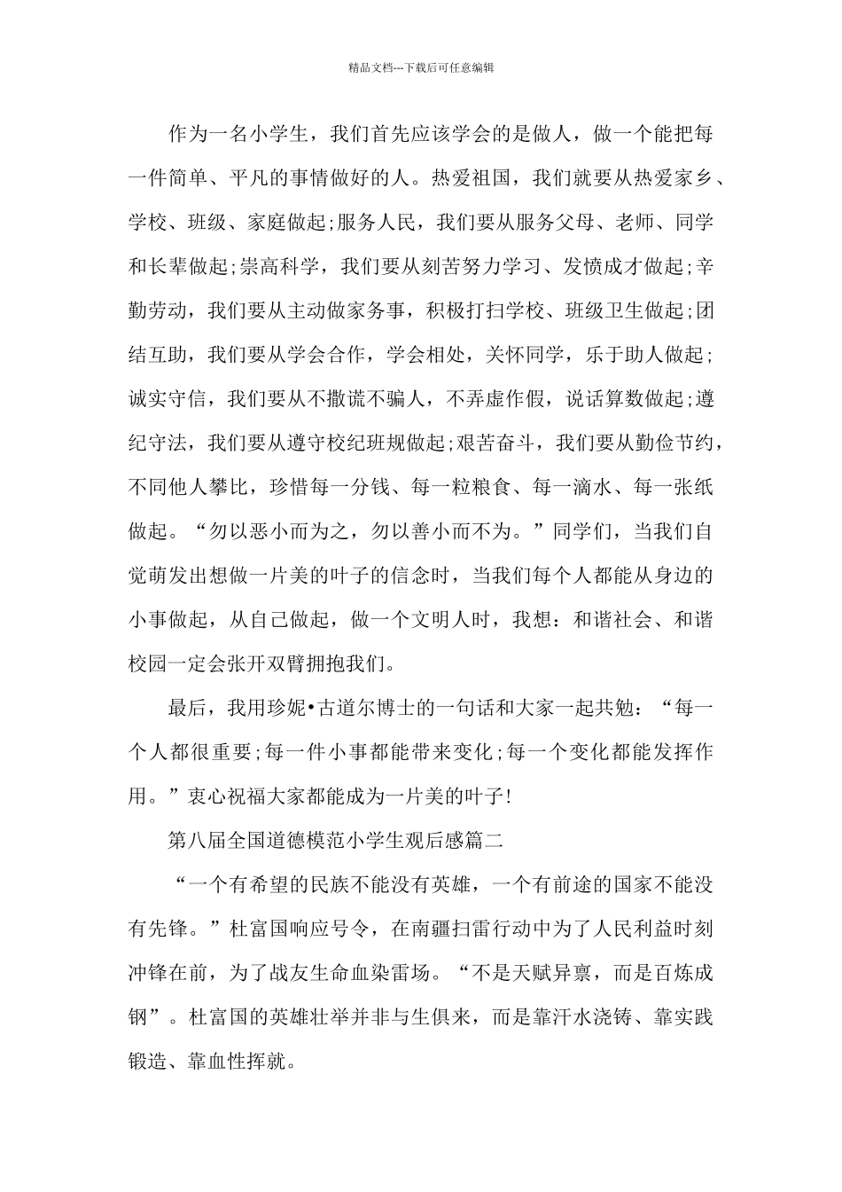 第八届全国道德模范小学生观后感5篇_第2页