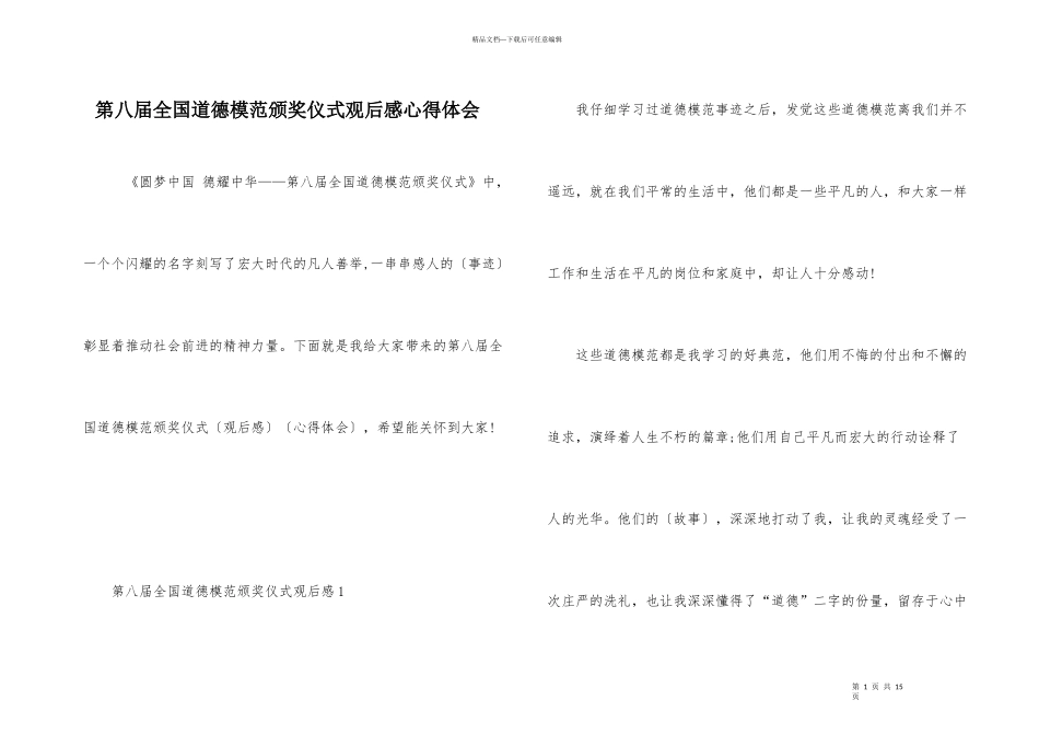第八届全国道德模范颁奖仪式观后感心得体会_第1页