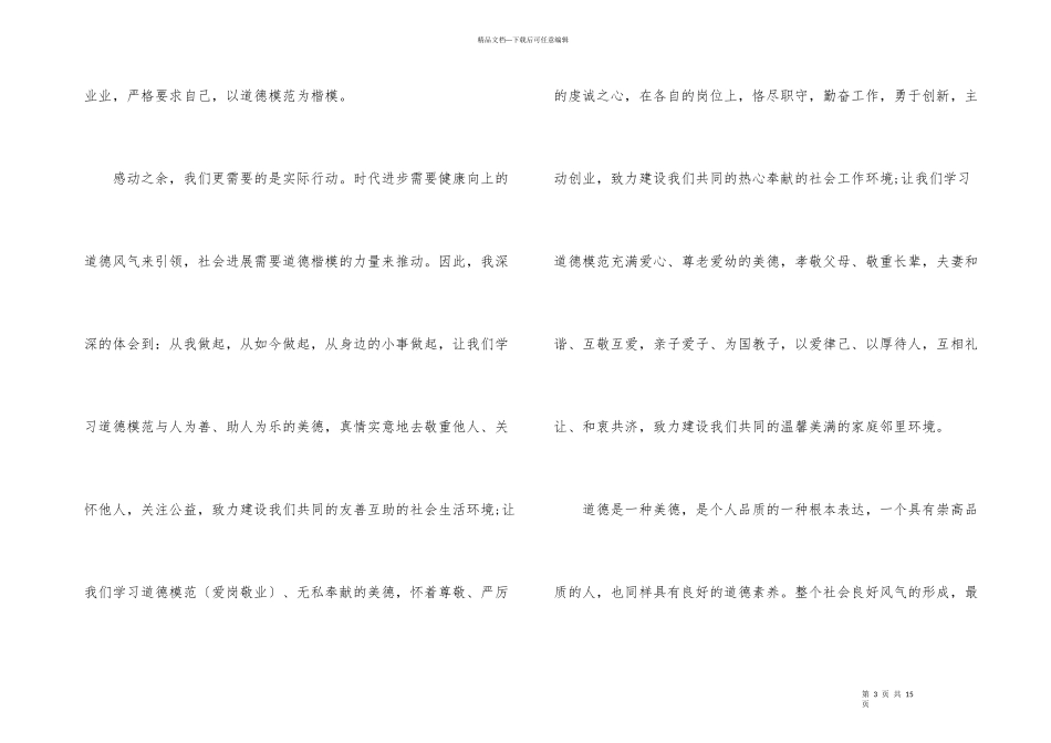 第八届全国道德模范颁奖仪式观后感心得体会_第3页