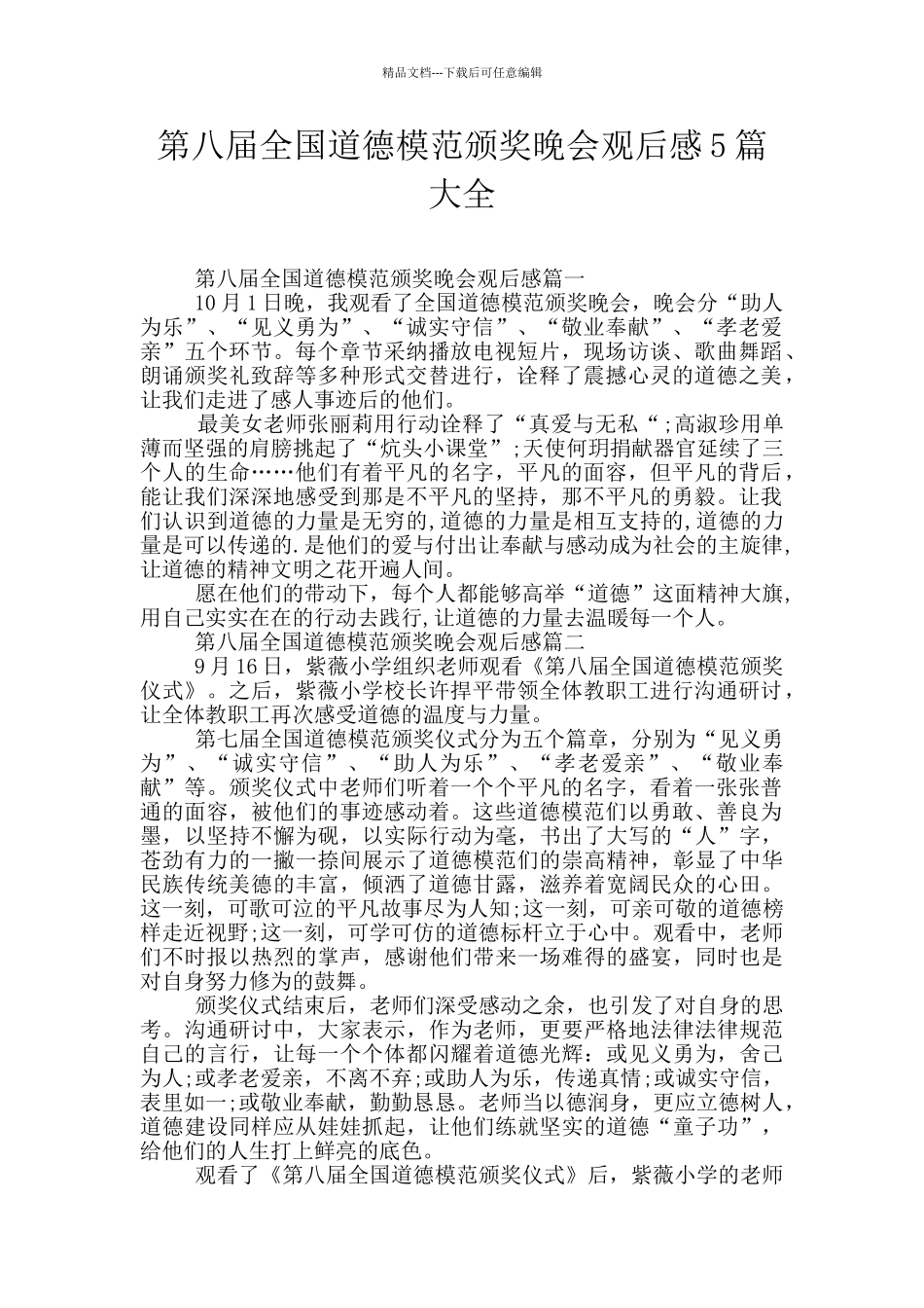 第八届全国道德模范颁奖晚会观后感5篇大全_第1页
