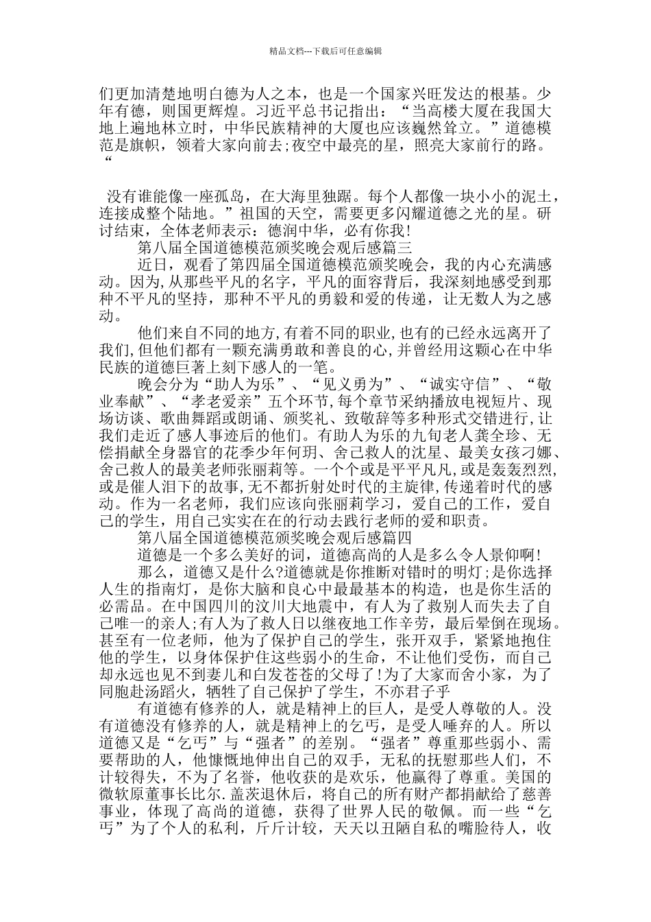 第八届全国道德模范颁奖晚会观后感5篇大全_第2页
